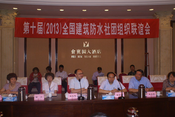 第十屆全國建筑防水社團(tuán)組織聯(lián)誼會召開