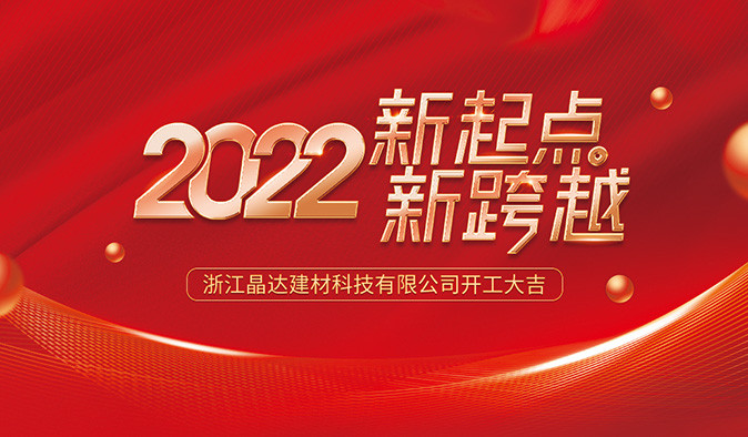 新起點(diǎn) 新跨越 晶達(dá)建材 2022開(kāi)工大吉！