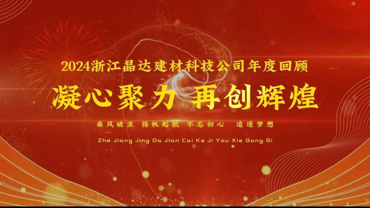 2024浙江晶達(dá)建材企業(yè)年度回顧，客戶(hù)蒞臨工廠(chǎng)