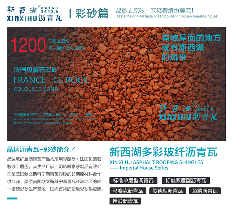 晶達(dá)瀝青瓦原料之彩砂簡介01